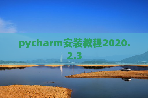 pycharm安装教程2020.2.3