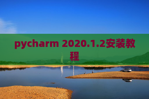 pycharm 2020.1.2安装教程